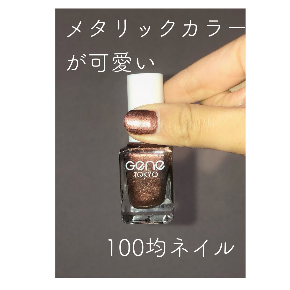 gene TOKYO ネイル ラメショコラ/DAISO/マニキュアを使ったクチコミ（1枚目）