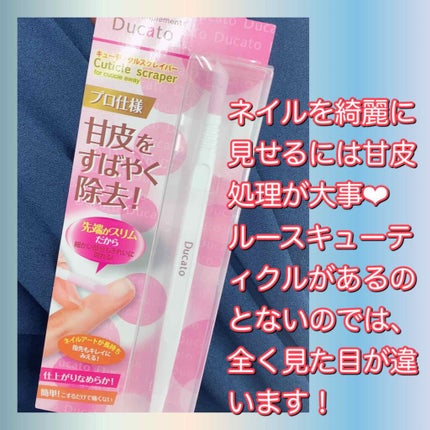 キューティクルスクレイパー スリム/デュカート/ネイル用品を使ったクチコミ(3枚目)