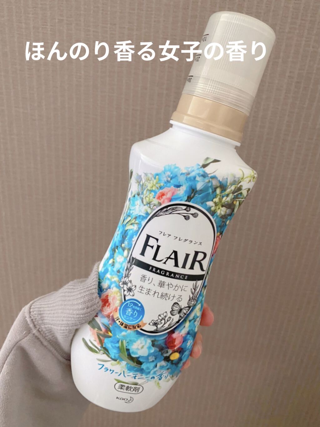 フレア フレグランス フラワー＆ハーモニー/ハミングフレア/柔軟剤を使ったクチコミ（1枚目）