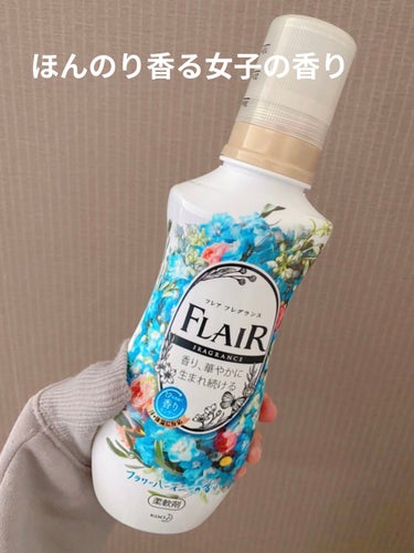 フレア フレグランス フラワー＆ハーモニー/ハミング フレア フレグランス/柔軟剤を使ったクチコミ（1枚目）