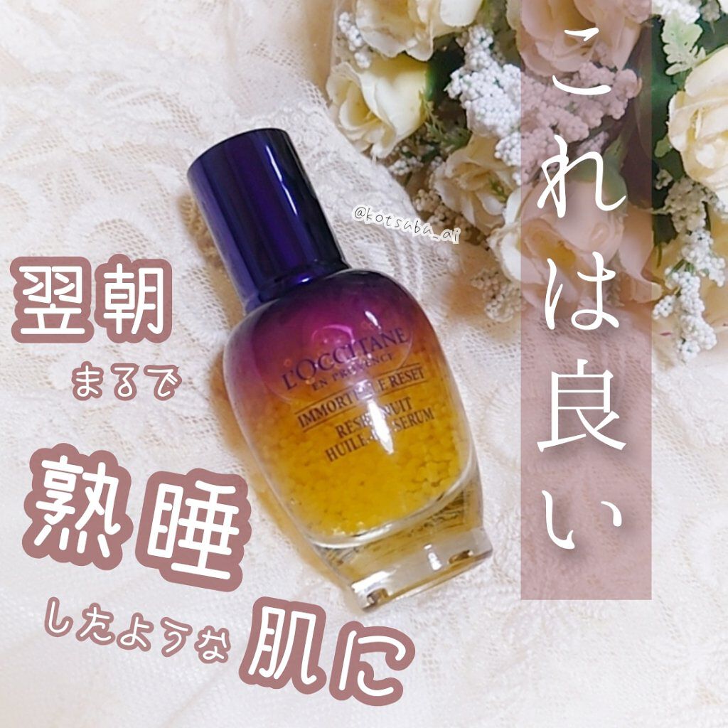 イモーテル オーバーナイトリセットセラム/L'OCCITANE/美容液を使ったクチコミ（1枚目）