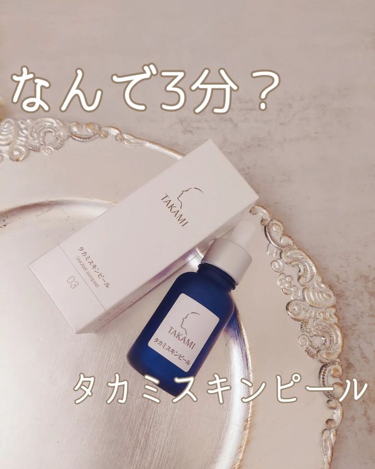 タカミスキンピール/タカミ/ブースター・導入液を使ったクチコミ（1枚目）