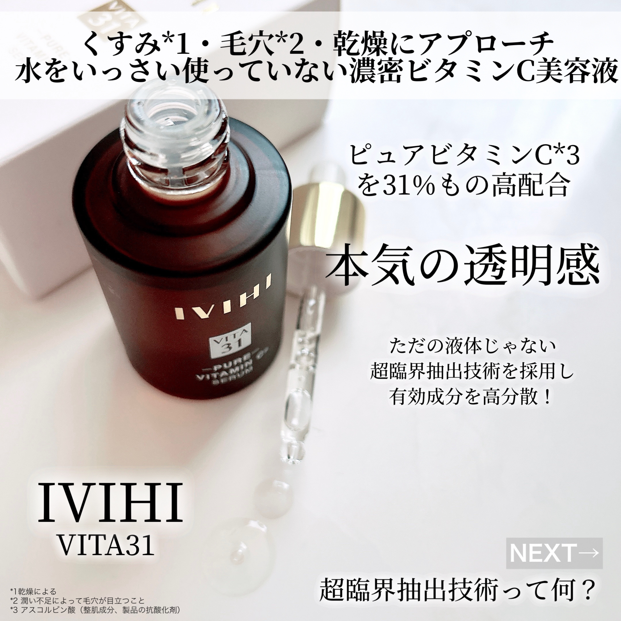 VITA31/IVIHI/美容液を使ったクチコミ（2枚目）