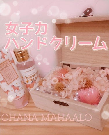 フレグランス ハンドクリーム  ハリーア ノヘア/OHANA MAHAALO/ハンドクリームを使ったクチコミ（1枚目）