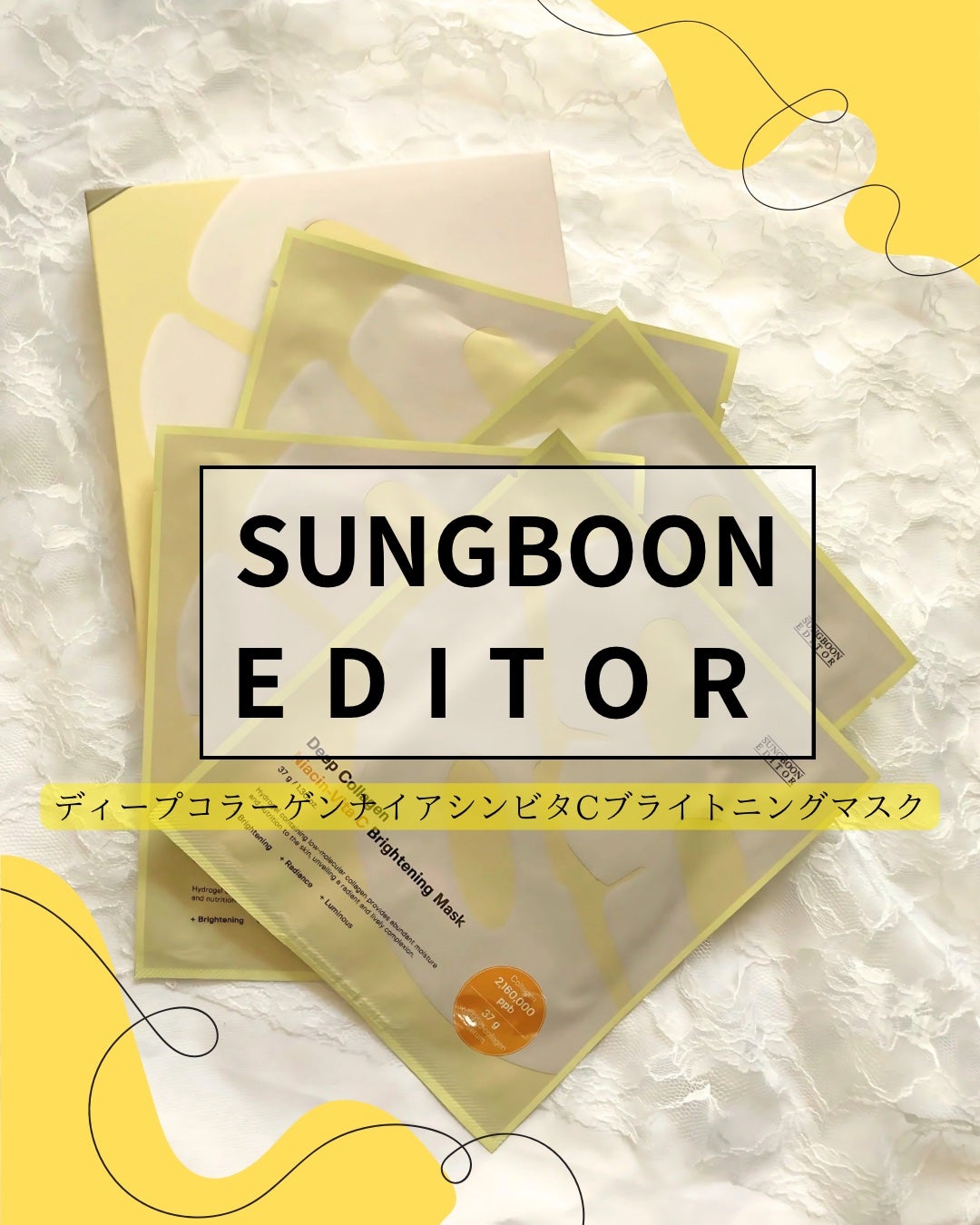 ディープコラーゲンナイアシンビタCブライトニングマスク/SUNGBOON EDITOR(成分エディター)/シートマスク・パックを使ったクチコミ(1枚目)