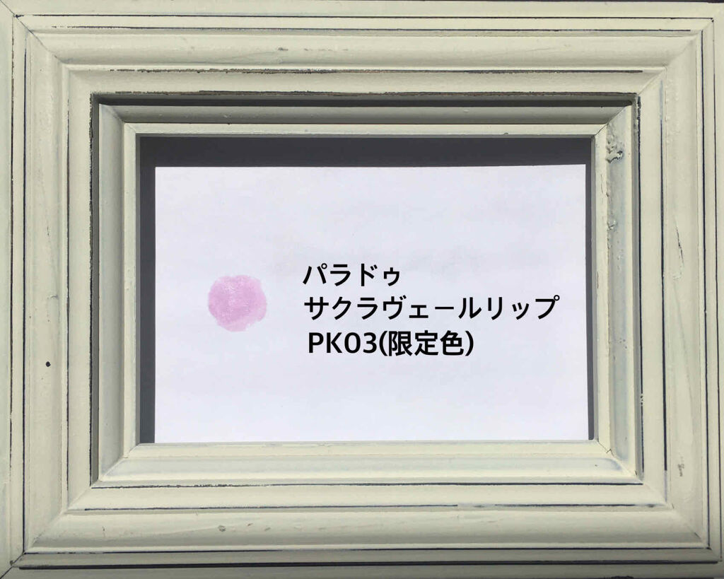 サクラヴェールリップ/パラドゥ/リップクリームを使ったクチコミ（3枚目）