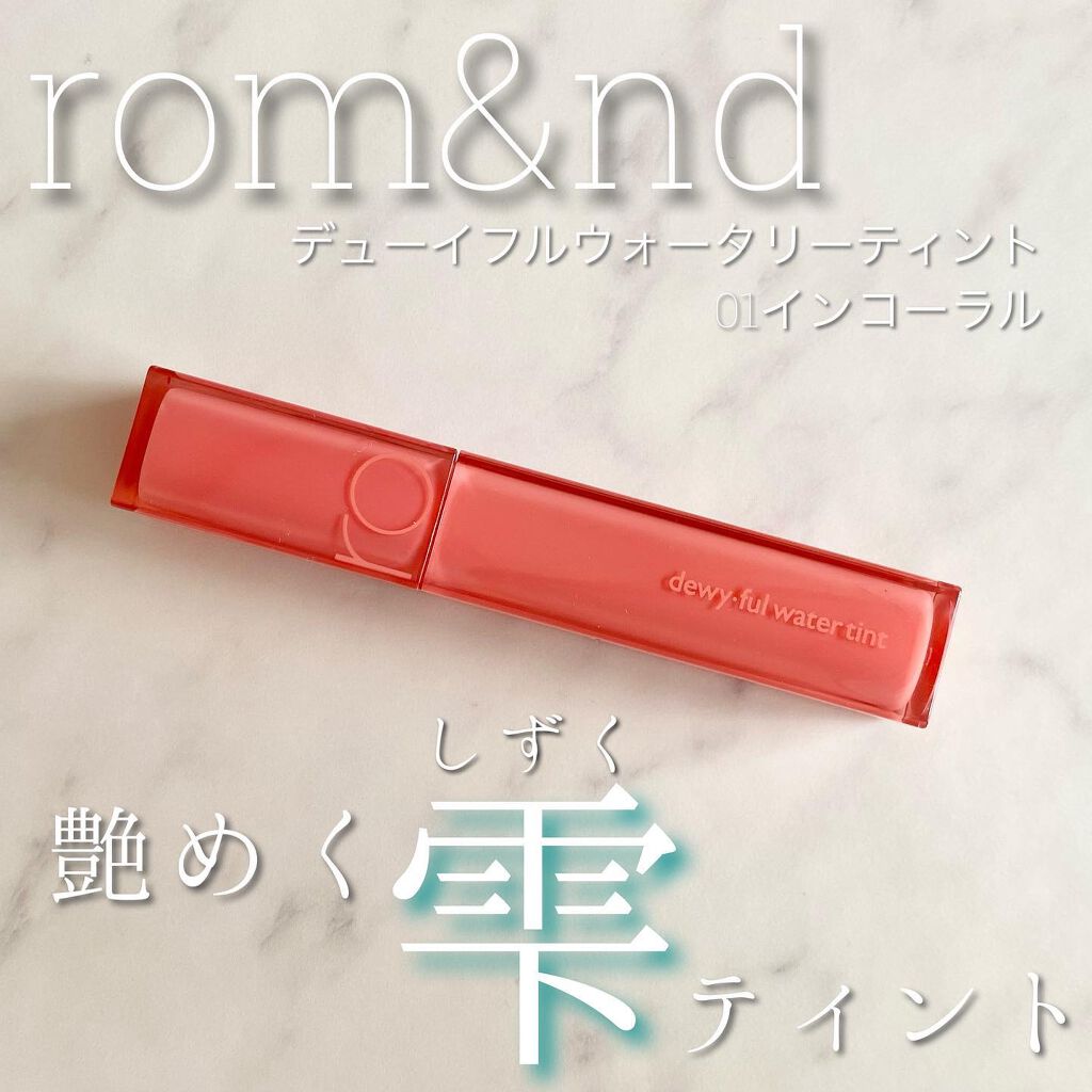 デュイフルウォーターティント/rom&nd/リップティントを使ったクチコミ（1枚目）