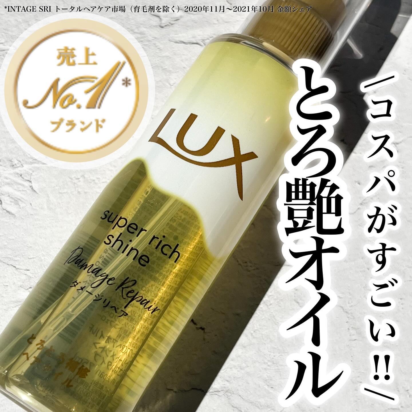 スーパーリッチシャイン ダメージリペア とろとろ補修ヘアオイル/LUX/ヘアオイルを使ったクチコミ（1枚目）