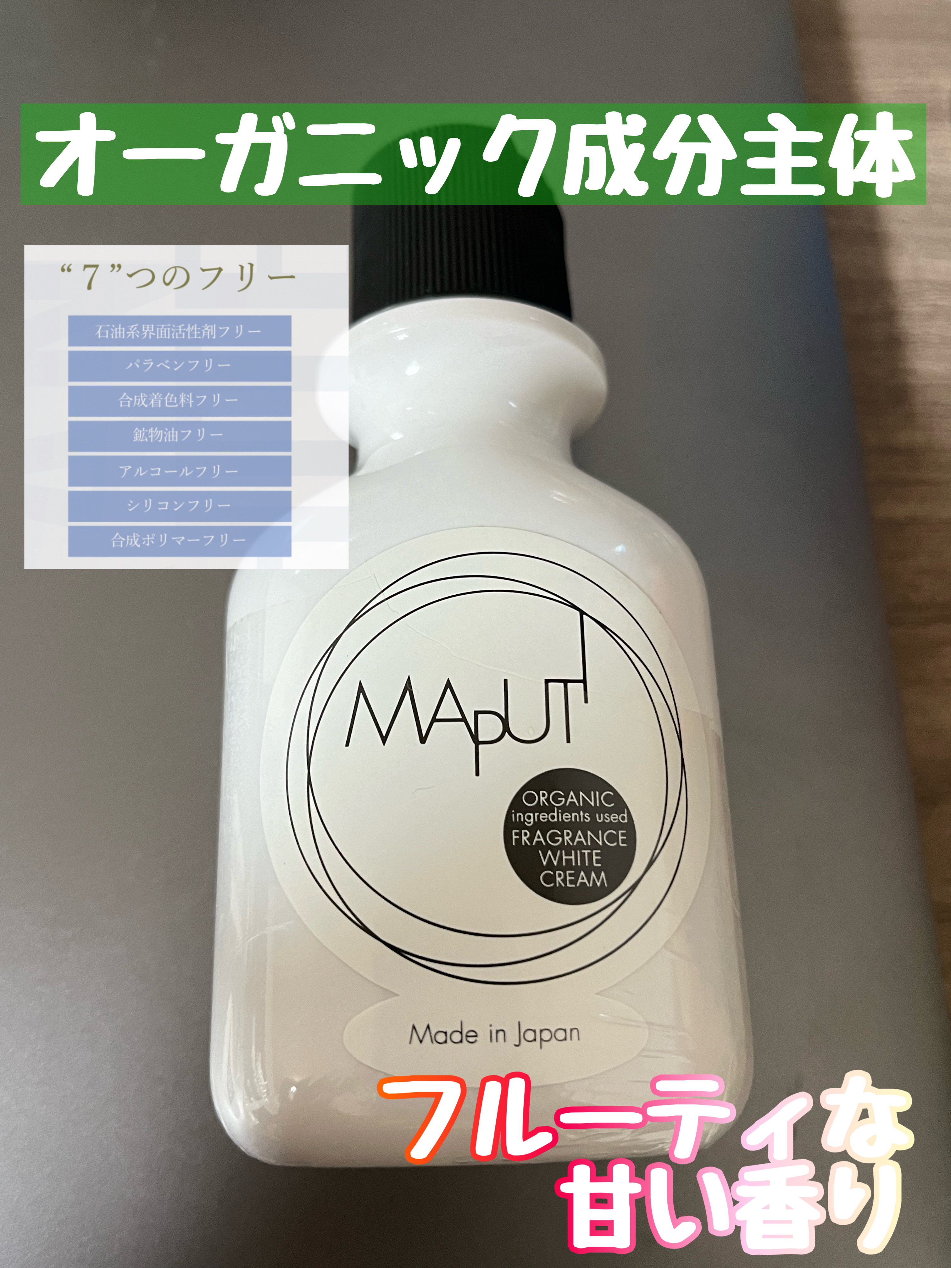 オーガニックフレグランスホワイトクリーム/MAPUTI/デリケートゾーンケアを使ったクチコミ（1枚目）