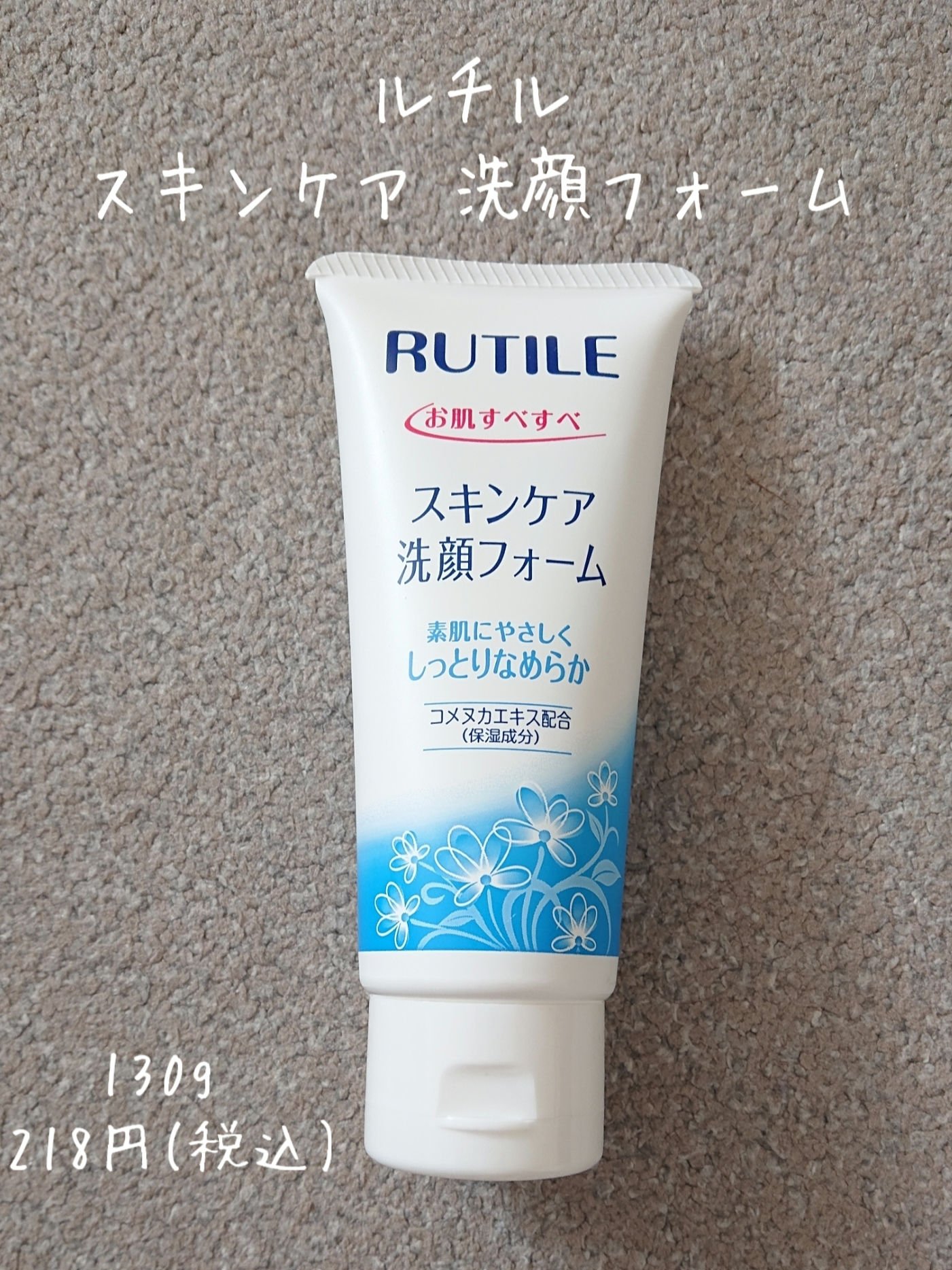 RUTILEスキンケア 洗顔フォーム