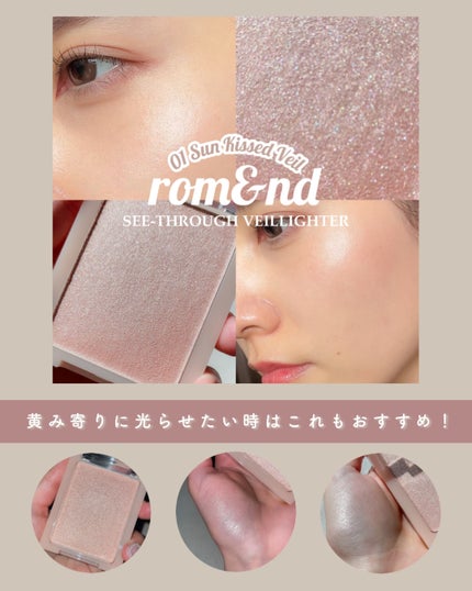 ヴェールライター/rom&nd/パウダーハイライトを使ったクチコミ(5枚目)