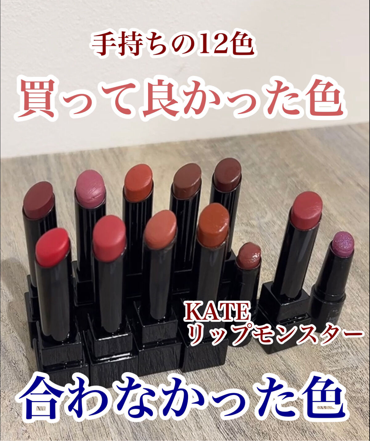 ケイト リップモンスター/KATE/口紅を使ったクチコミ（1枚目）