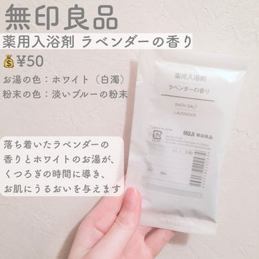 薬用入浴剤 ラベンダーの香り/無印良品/入浴剤を使ったクチコミ（2枚目）