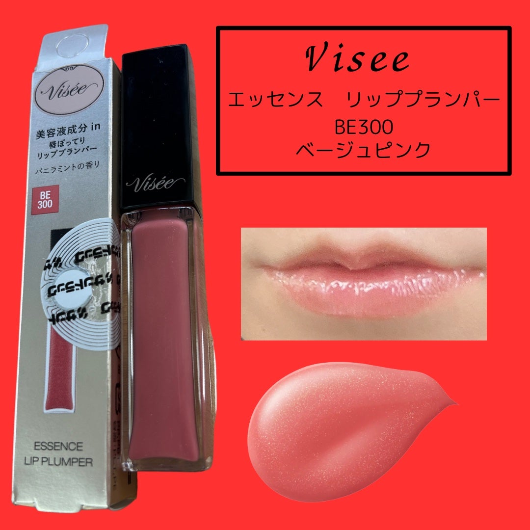 エッセンス リッププランパー/Visée/リッププランパーを使ったクチコミ(3枚目)