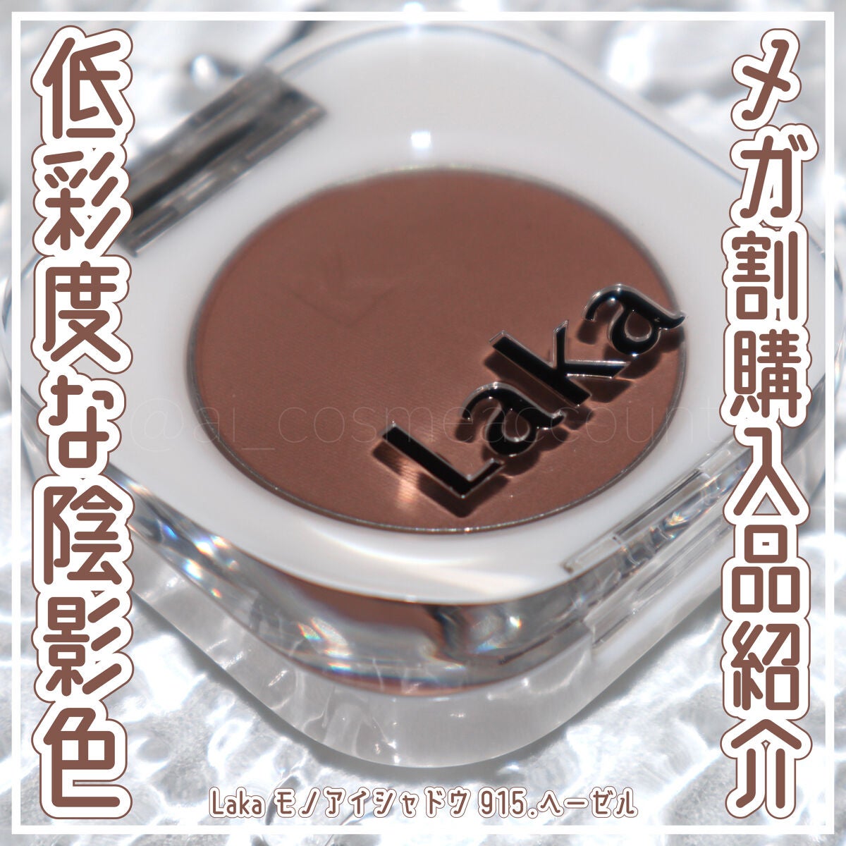 モノアイシャドウ/Laka/単色アイシャドウを使ったクチコミ(1枚目)