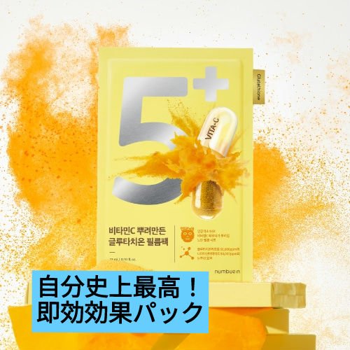 5番 白玉グルタチオンCふりかけマスク/numbuzin/シートマスク・パックを使ったクチコミ（1枚目）