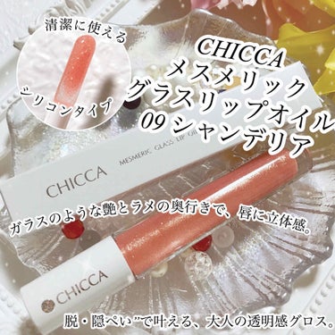 メスメリック グラスリップオイル/CHICCA/リップグロスを使ったクチコミ（1枚目）