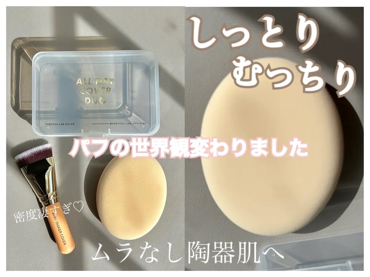 超密着カバーデュオ/THE TOOL LAB/メイクアップキットを使ったクチコミ（2枚目）