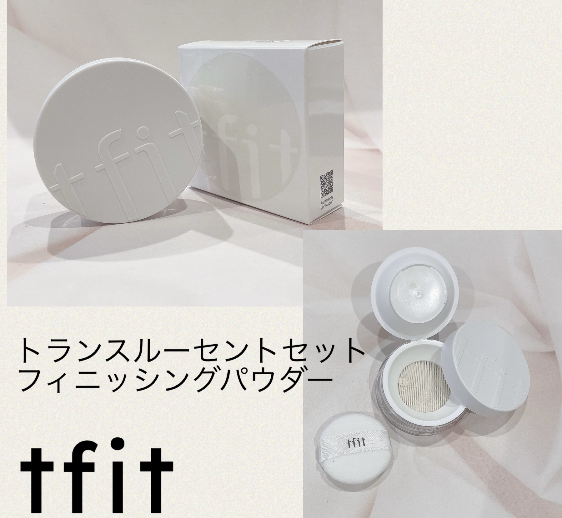TFIT｜ティーフィット
トランスルーセントセットフィニッシングパウダーSKIN BEIGEいただきました✨

超微細ブラー粒子で肌に薄く軽くフィット◎

細かいパウダーで皮脂を吸着して油分を抑え、柔らかくすっきり仕上げてくれます𓂃𓈒�