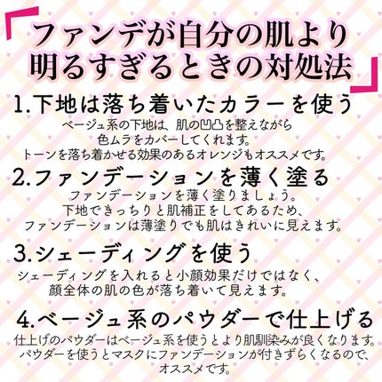 ぴーちゃん𓆩❤︎𓆪フォロバ100% on LIPS 「\ファンデの色選びコツ教えちゃいます♡/失敗したときの対処法も..」(5枚目)