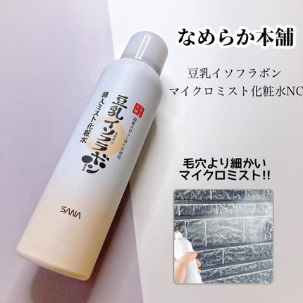なめらか本舗 マイクロミスト化粧水 NC/なめらか本舗/ミスト状化粧水を使ったクチコミ(1枚目)