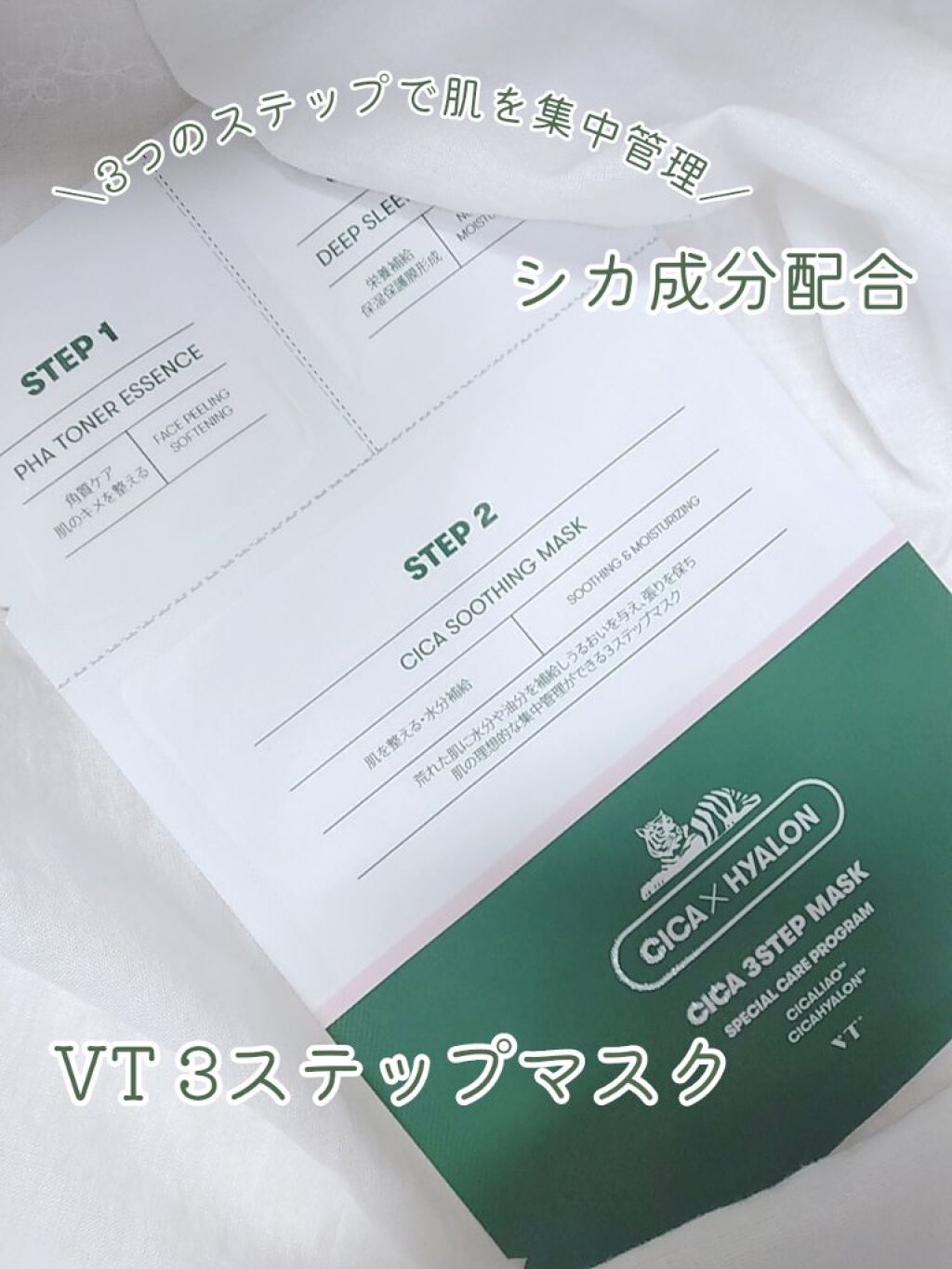 CICA 3ステップマスク/VT/シートマスク・パックを使ったクチコミ（1枚目）