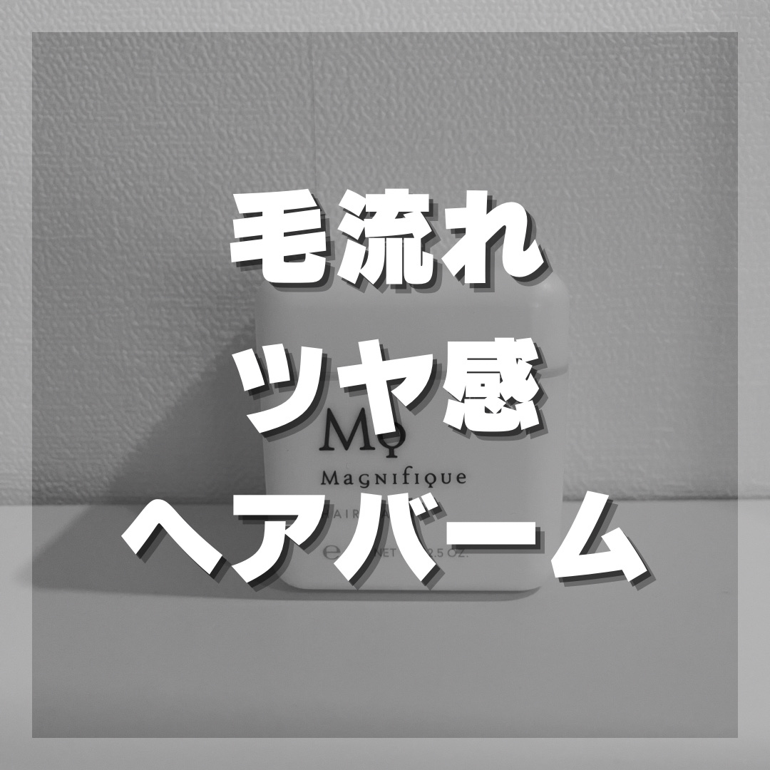 マニフィーク ヘアバームのクチコミ「マニフィークのヘアバームを実際に使ってみた感想！

【使った商品】
マニフィーク　ヘアバーム
.....」（1枚目）