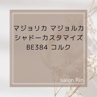 こんばんは、salon Rinです♪

マジョリカマジョルカ　シャドーカスタマイズ　
BE384コルクの紹介です！

単色でも可愛いピンクブラウン！
細かいシルバーラメも入っています✨
ブルベ夏の涙袋に