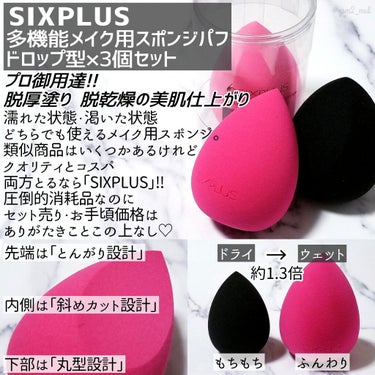 多機能メイク用スポンジパフ ローズレッド/SIXPLUS/パフ・スポンジを使ったクチコミ（3枚目）