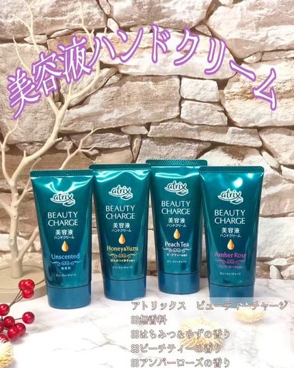 ビューティーチャージ アンバーローズの香り/アトリックス/ハンドクリームを使ったクチコミ(1枚目)