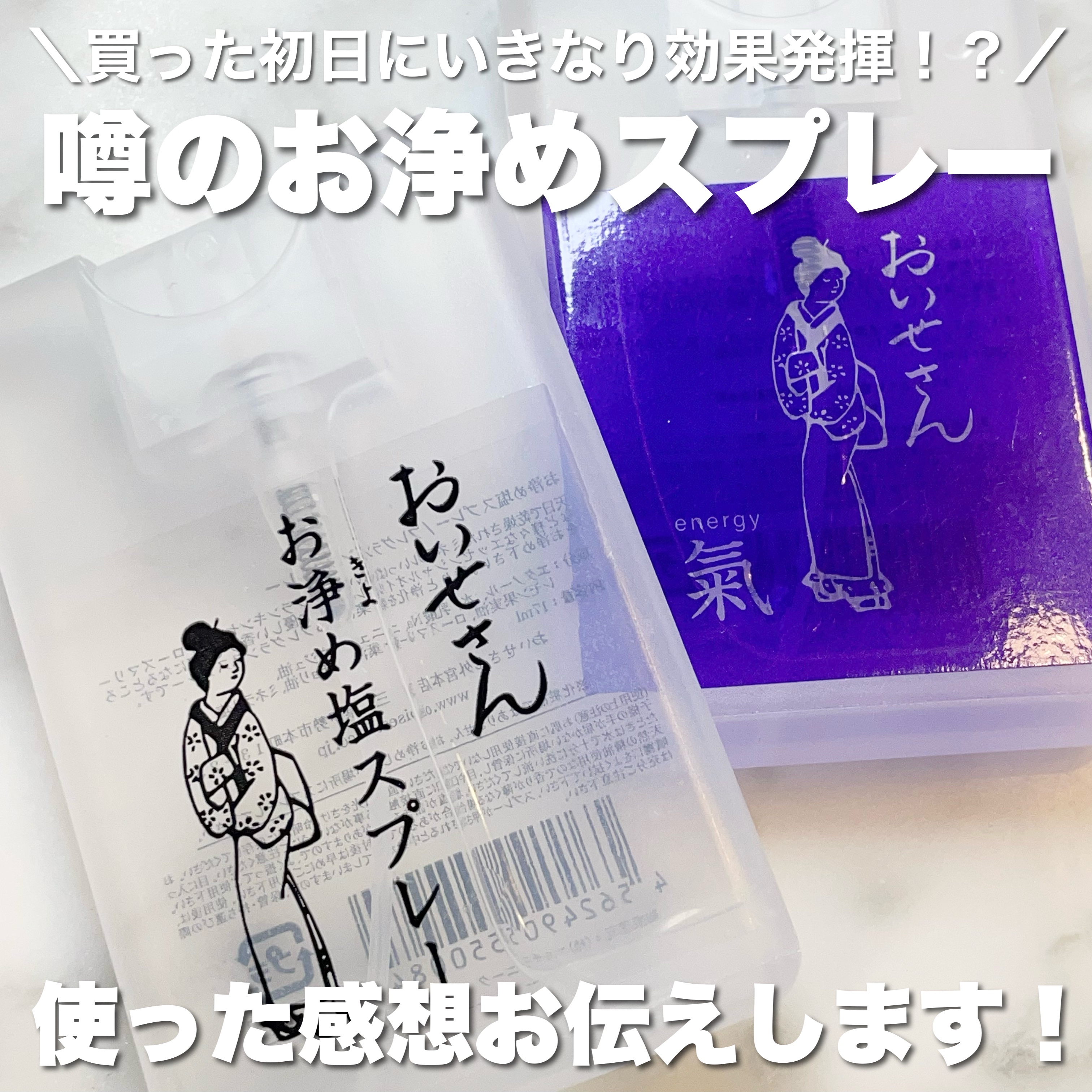 お浄め塩スプレー/おいせさん/その他を使ったクチコミ（1枚目）