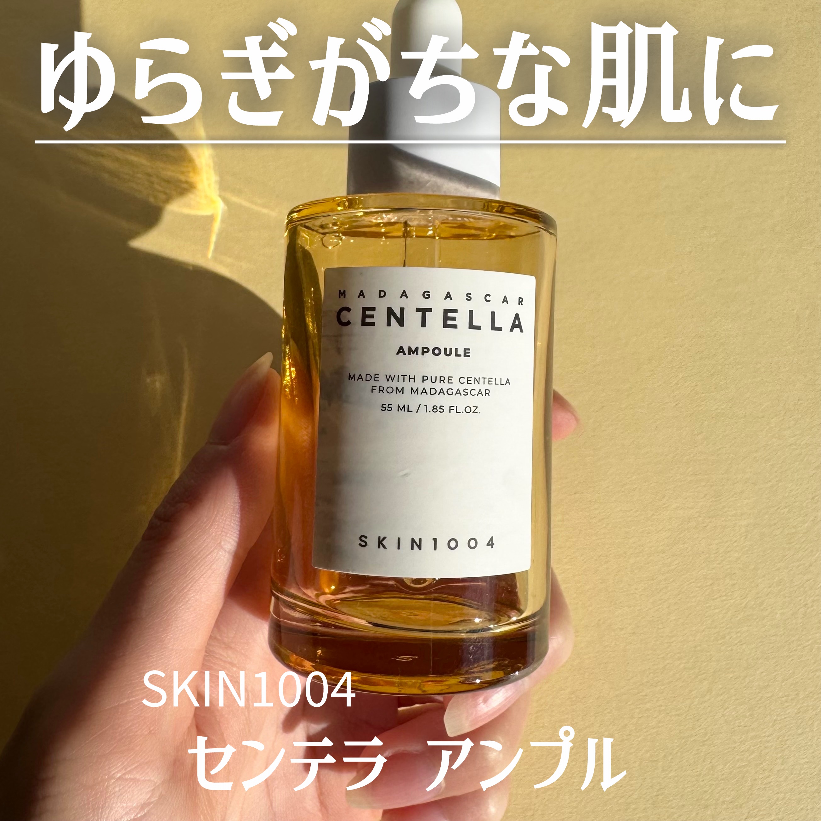 センテラ アンプル/SKIN1004/美容液を使ったクチコミ（1枚目）