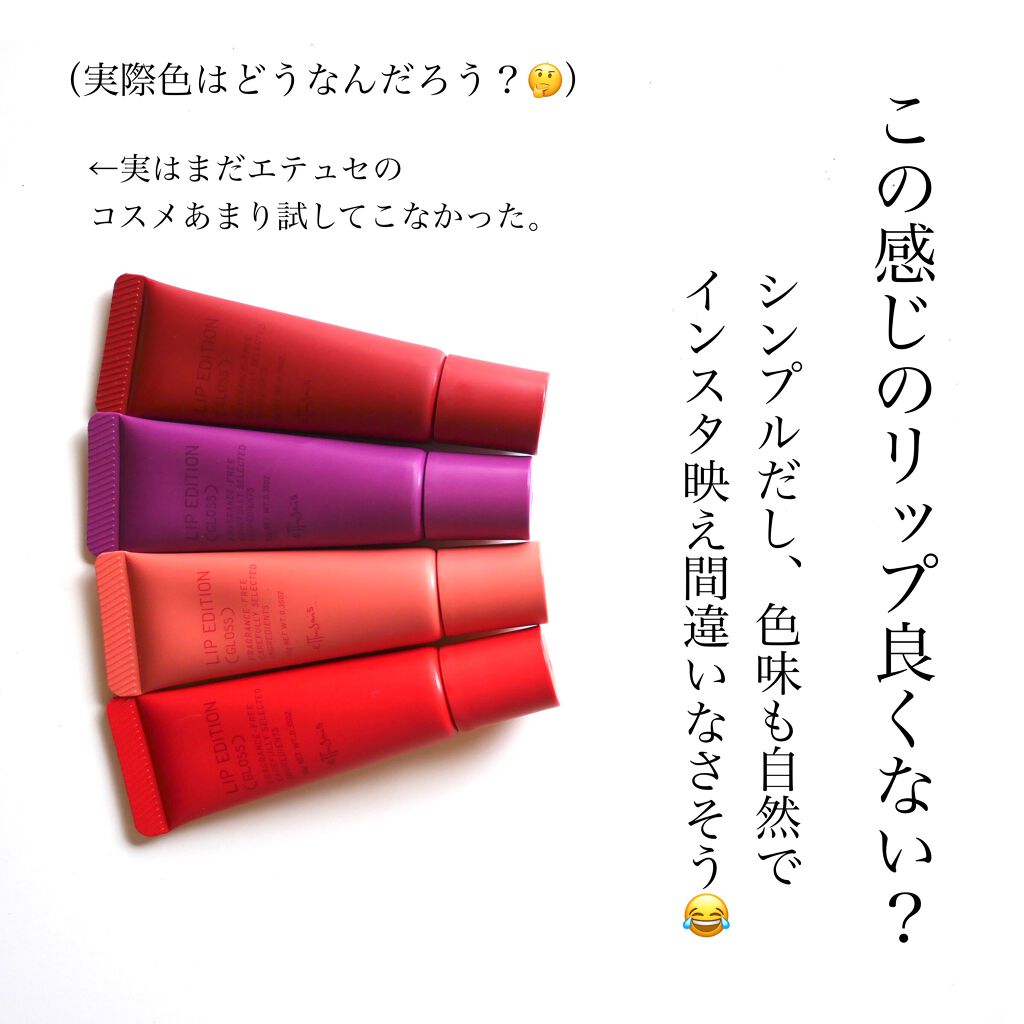 エテュセ リップエディション(グロス)/ettusais/リップグロスを使ったクチコミ（3枚目）