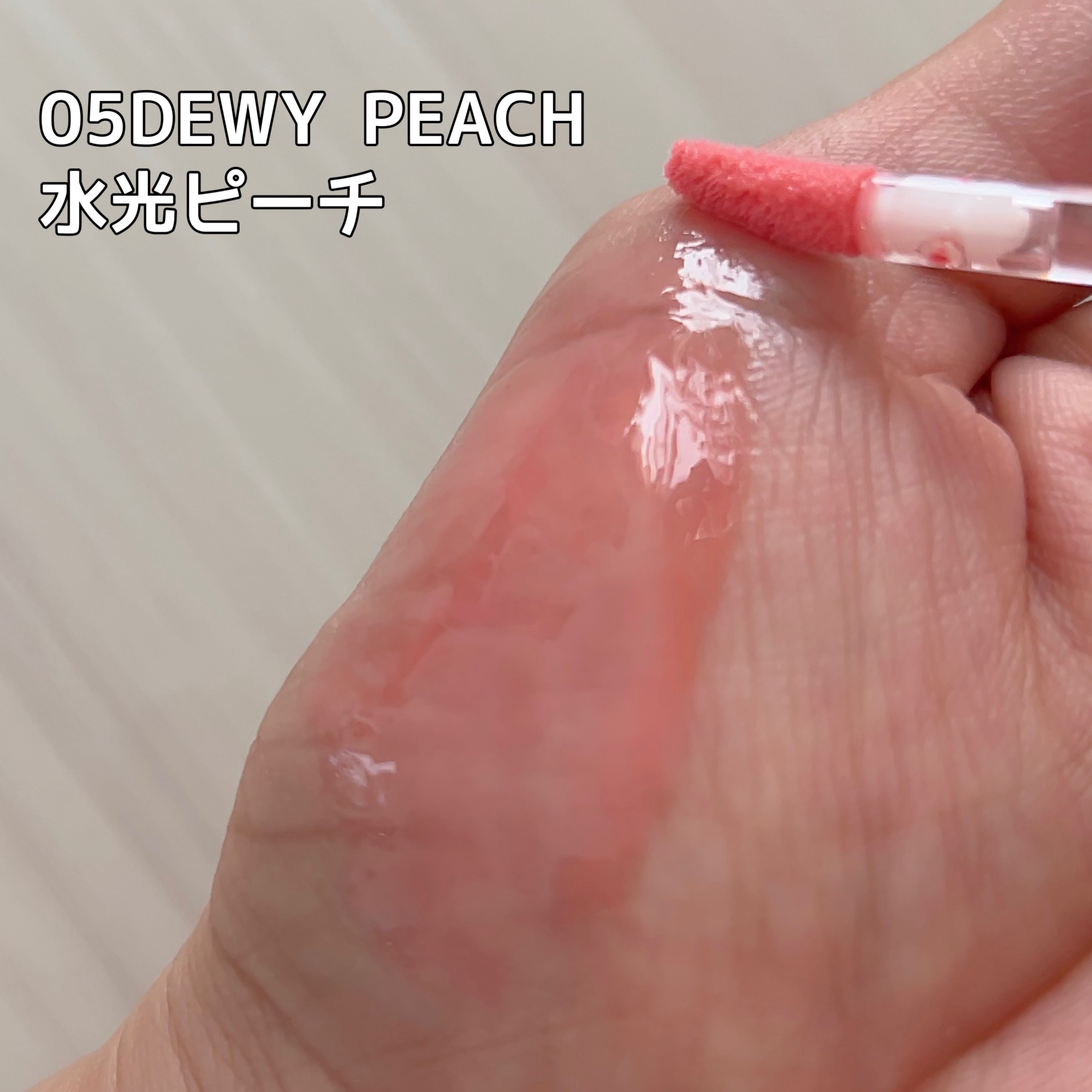 マッドピーチグロウフィットムードグロス/MAD PEACH/リップグロスを使ったクチコミ（3枚目）