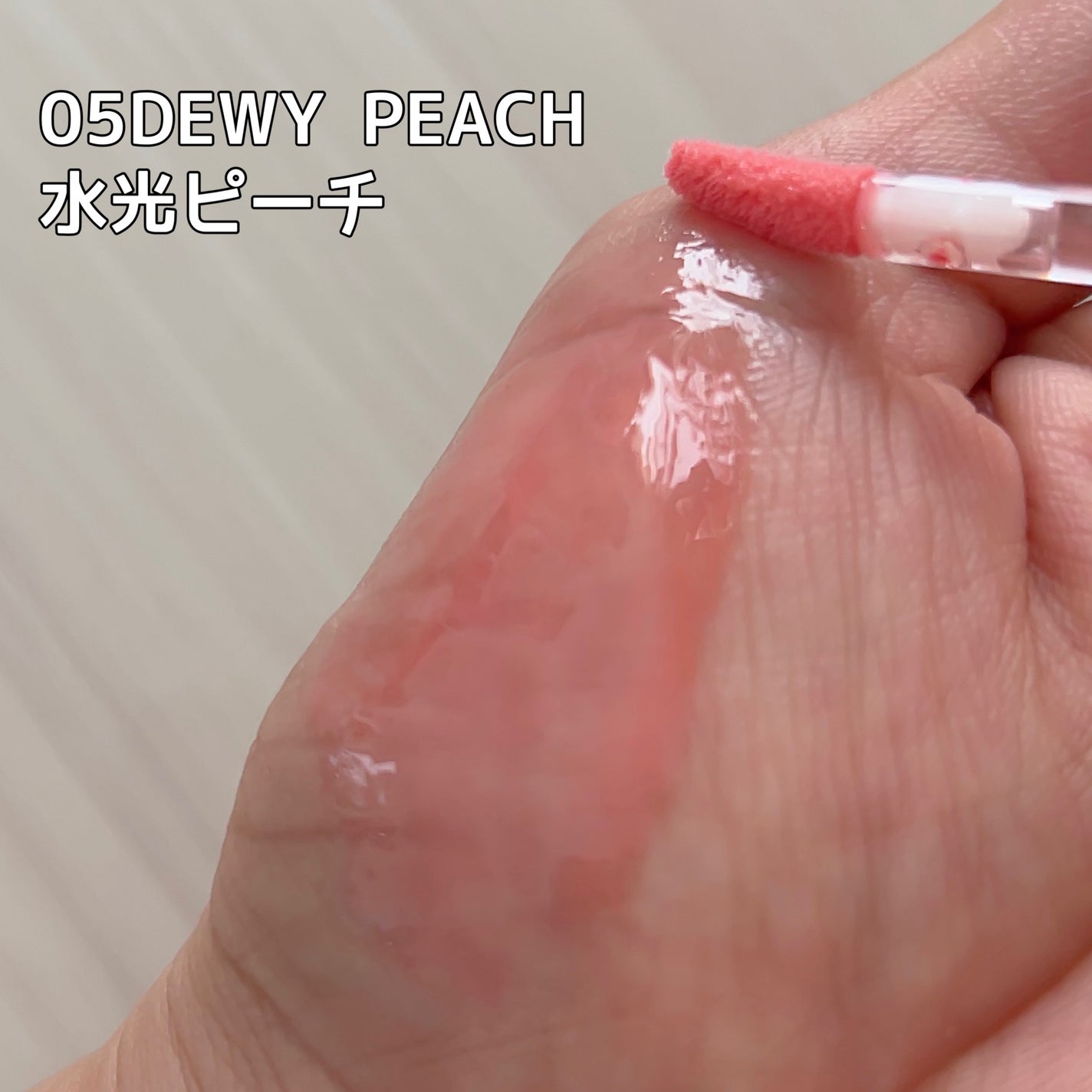 マッドピーチグロウフィットムードグロス/MAD PEACH/リップグロスを使ったクチコミ(3枚目)
