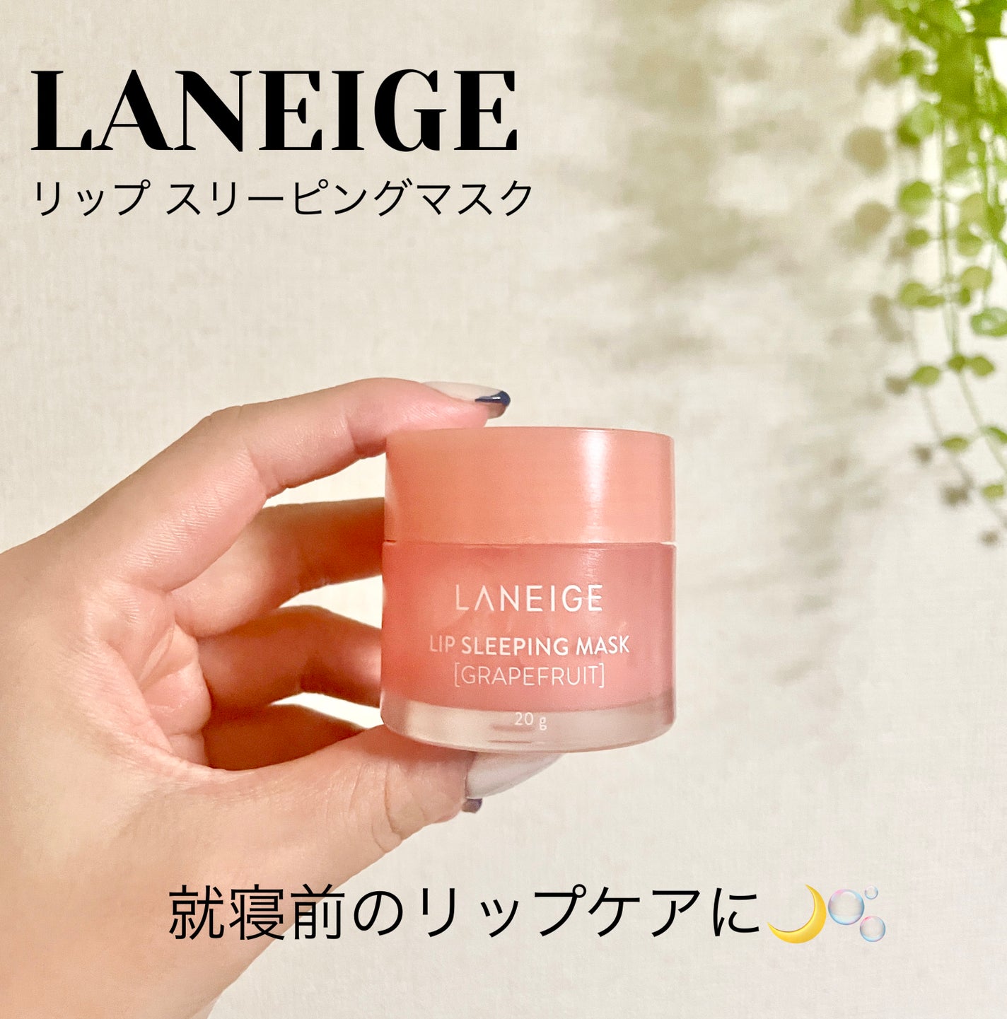 リップスリーピングマスク/LANEIGE/リップバームを使ったクチコミ(1枚目)