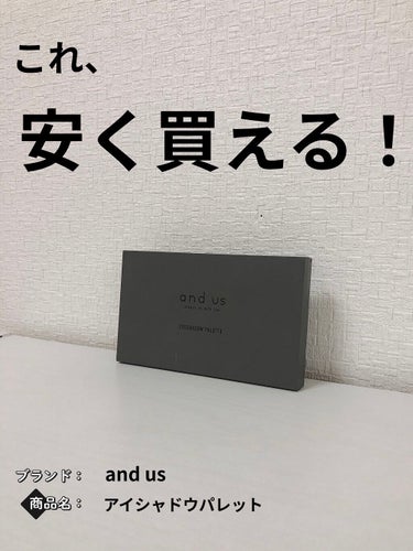 アイシャドウパレット/and us/アイシャドウパレットを使ったクチコミ（1枚目）