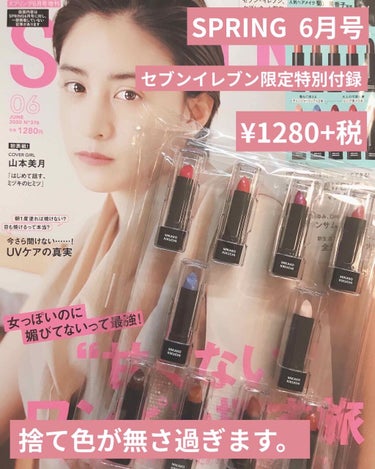 こんにちは!あっぷるです🍎

今日は雑誌  SPRING  6月号の付録の内容について紹介していきます!!

⚠️ここで紹介するのは本屋で売っているもので
      はなく、セブンイレブン限定版のSP