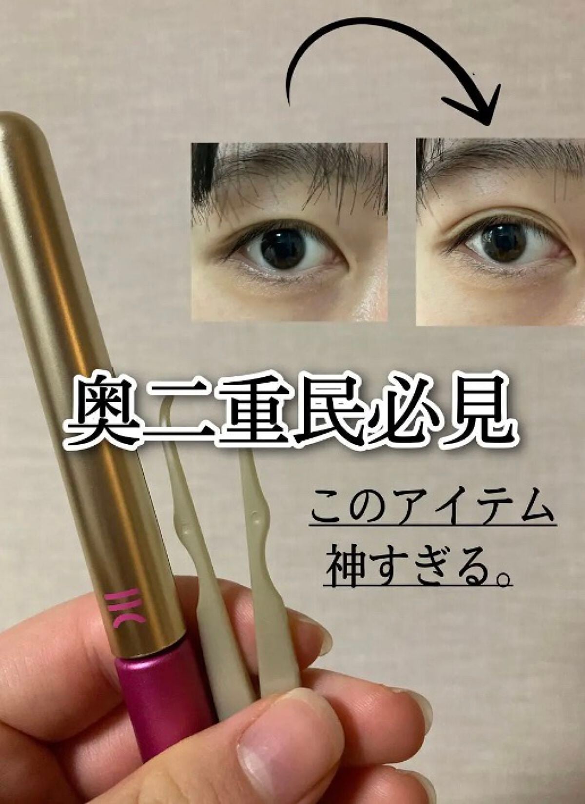 TWOOL ダブルアイリッドグルー/SHOBIDO/二重まぶた用アイテムを使ったクチコミ(1枚目)