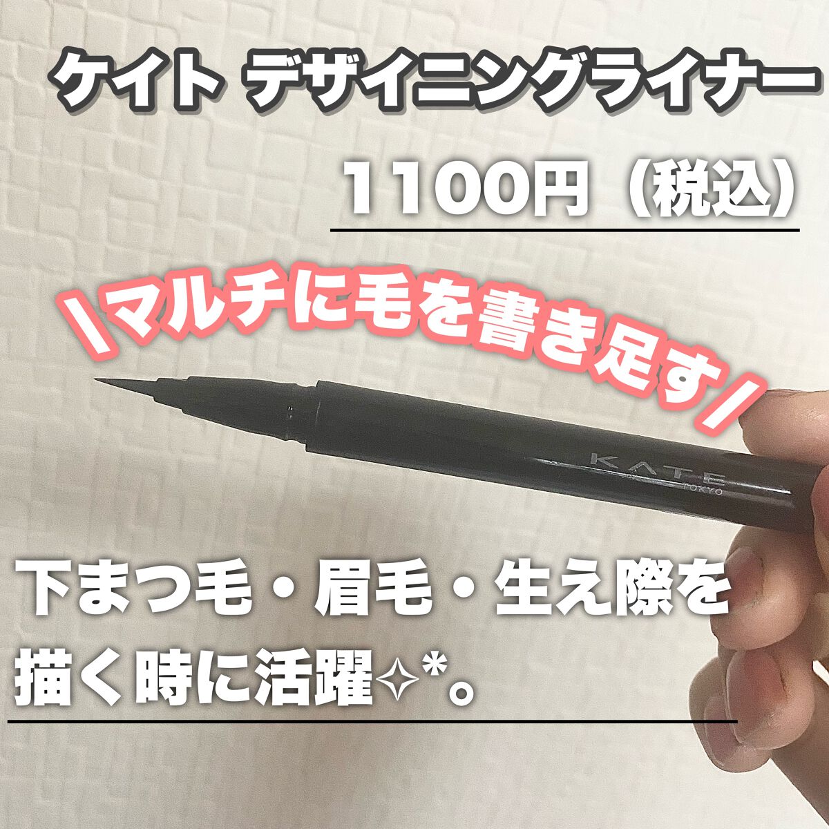 デザイニングライナー/KATE/リキッドアイブロウを使ったクチコミ(2枚目)