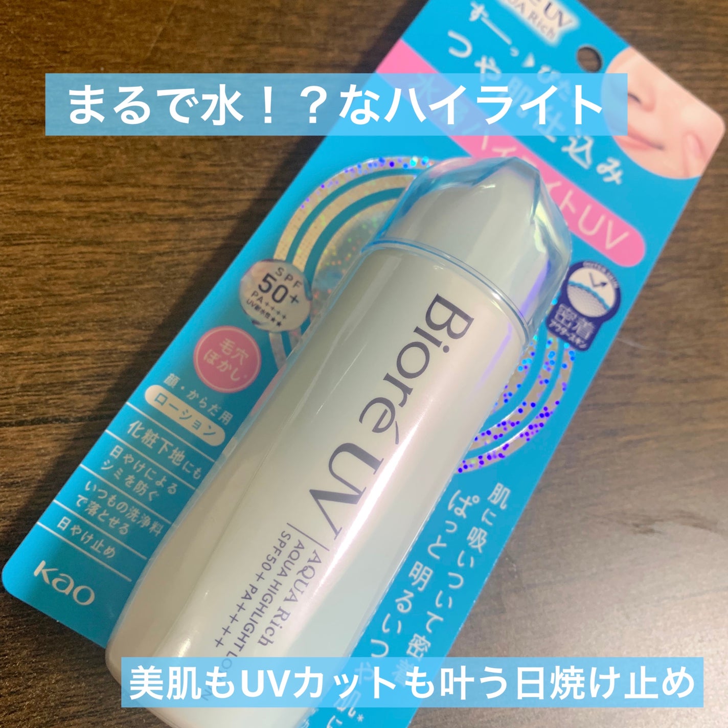 ビオレUV アクアリッチ アクアハイライトローション(水層ハイライトUV)/ビオレ/日焼け止めローションを使ったクチコミ(1枚目)