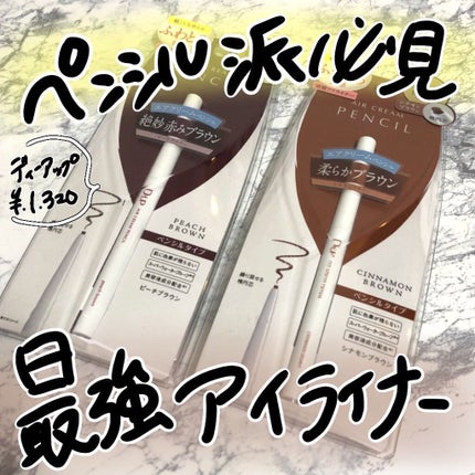 エアクリームペンシル /D-UP/ペンシルアイライナーを使ったクチコミ(1枚目)