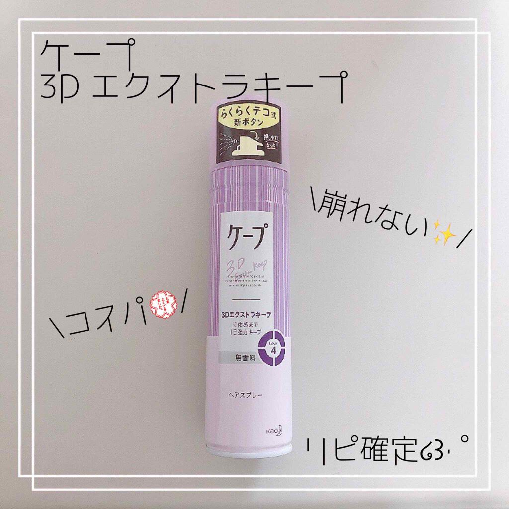 ケープ 3Dエクストラキープ 無香料/ケープ/ヘアスプレーを使ったクチコミ(1枚目)