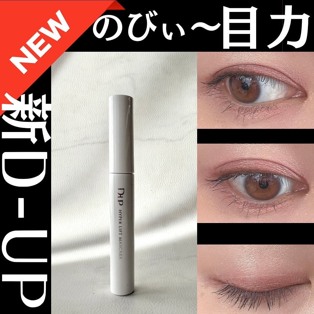 ハイパーリフトマスカラ/D-UP/マスカラを使ったクチコミ(1枚目)