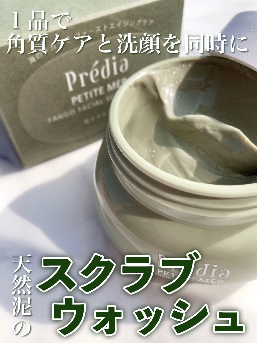 プティメール ファンゴ フェイシャルスクラブ ウォッシュ/Prédia/スクラブ・ゴマージュを使ったクチコミ（1枚目）