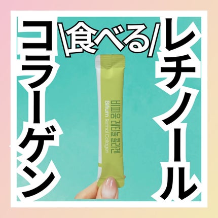 ビフィウム レチノールコラーゲン/LG生活庭園/美容サプリメントを使ったクチコミ(1枚目)
