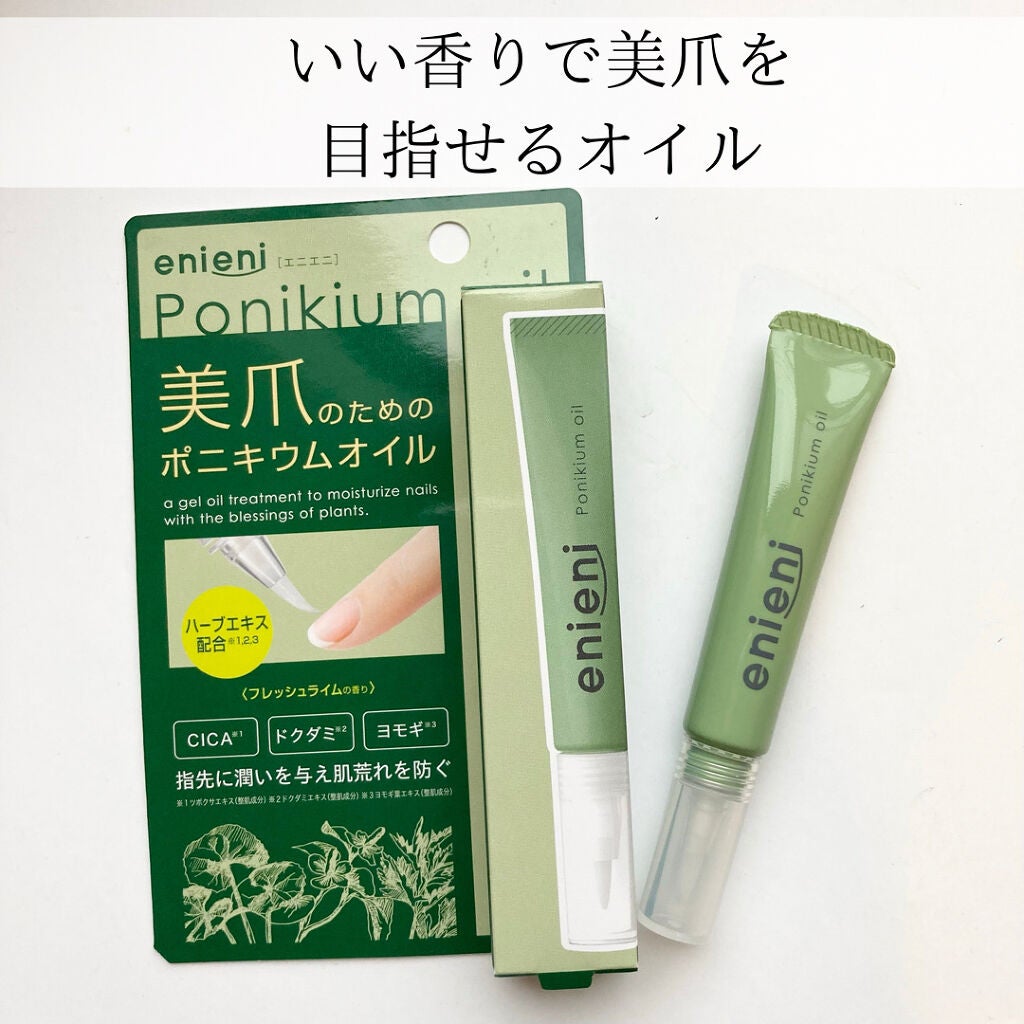 ポニキウムオイル/enieni /ネイルオイル・トリートメントを使ったクチコミ(1枚目)