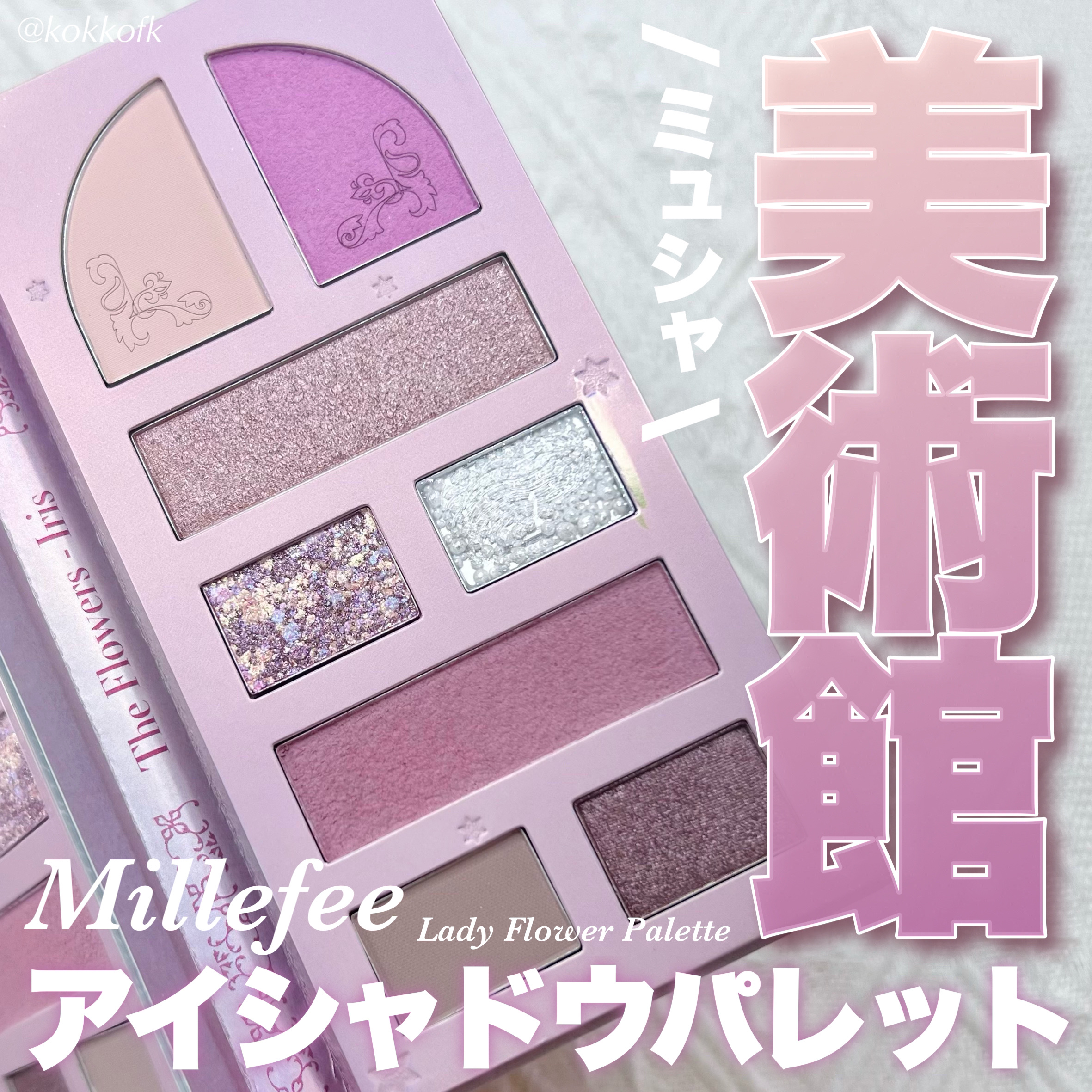 レディフラワーパレット 02 アイリス/MilleFée/マルチパレットを使ったクチコミ（1枚目）