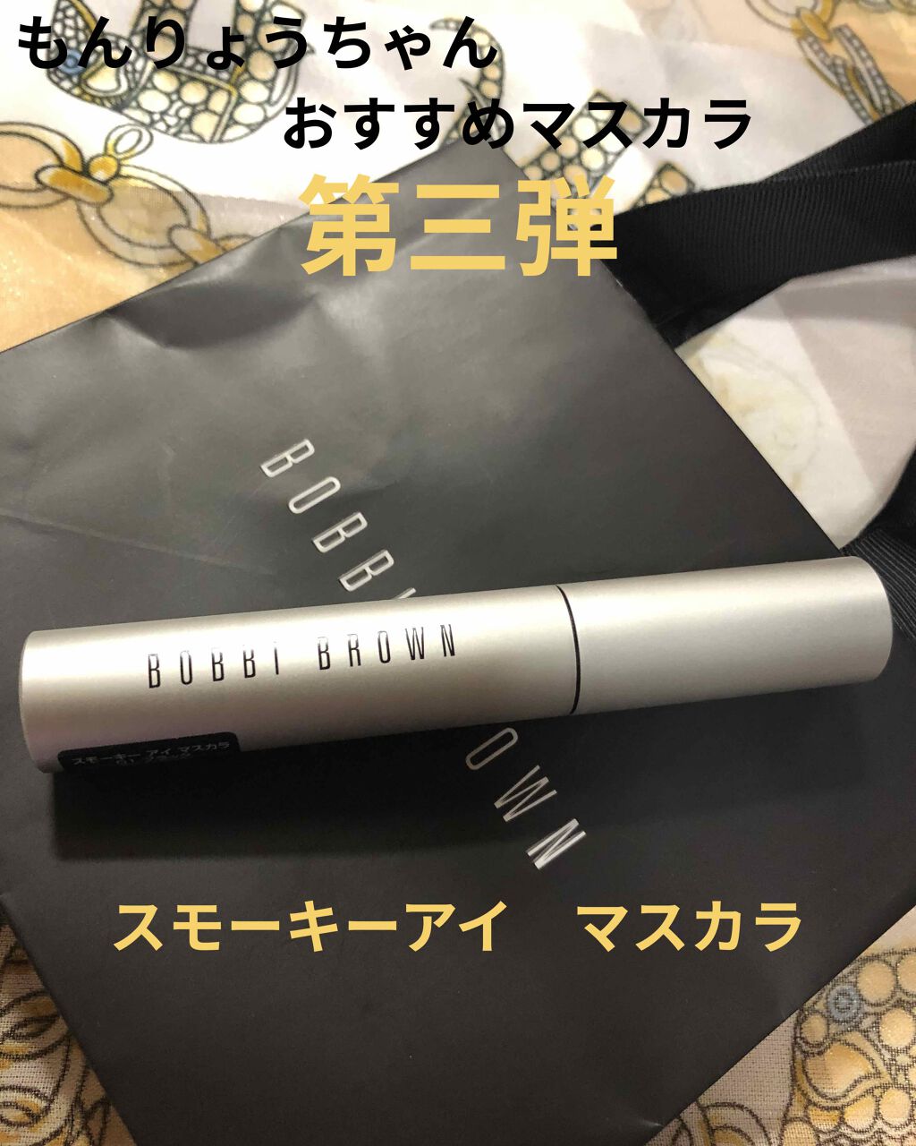 スモーキー アイ マスカラ/BOBBI BROWN/マスカラを使ったクチコミ（1枚目）