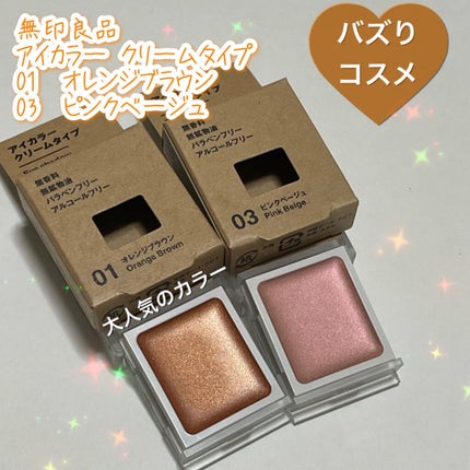 アイカラー クリームタイプ/無印良品/ジェル・クリームアイシャドウを使ったクチコミ(1枚目)